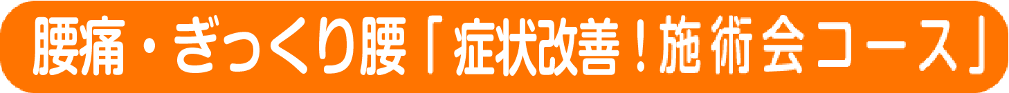 腰痛の「1コイン施術会コース」