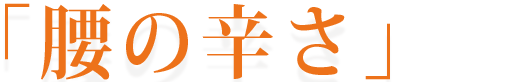 坐骨神経痛