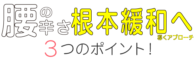 腰痛根本緩和の3つのポイント