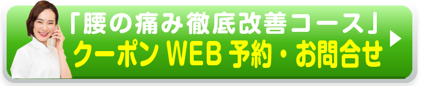 「腰の痛み徹底改善コース」クーポンWEB予約・お問合せ