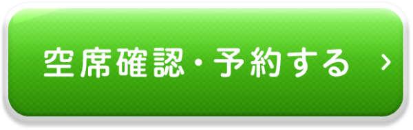 空席確認・予約する