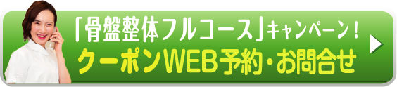 骨盤整体フルコースキャンペーン！クーポンWEB予約・お問合せ