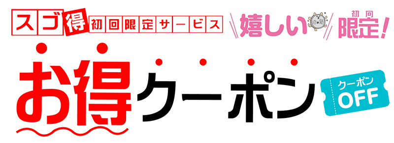 インターネットご予約で500円オフ