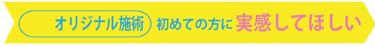 初めての方限定！全てのメニューがなんと