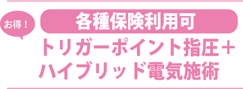 お得！整体・骨盤調整コース