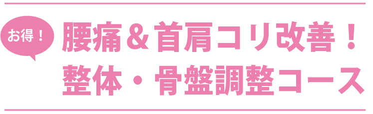 腰痛＆首肩コリ緩和！整体・骨盤調整コース