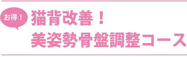 猫背緩和！美姿勢骨盤調整コース