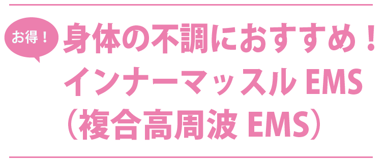 ダイエット＆身体の不調におすすめ！インナーマッスル EMS