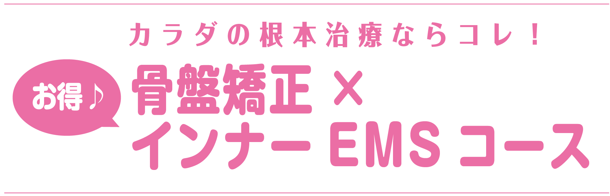 全身整体！骨盤矯正×インナーマッスルEMSコース