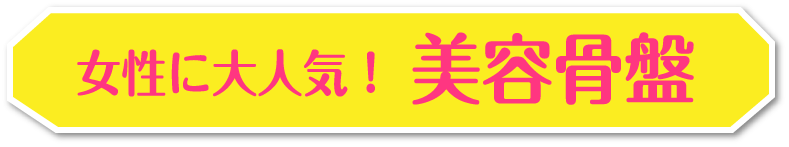 女性に大人気!美容骨盤