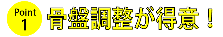 骨盤調整が得意！