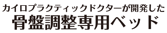 アメリカのドクターも使用する骨盤調整専用ベッド。