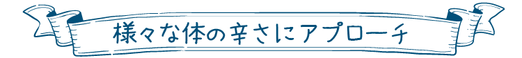 様々な体の徴候にアプローチ