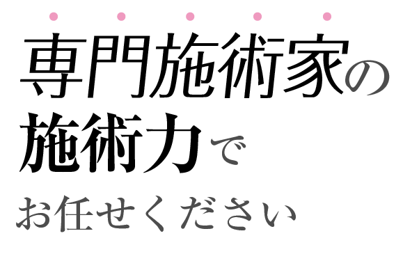 国家資格者のどこよりも高い技術で安心してお任せください。