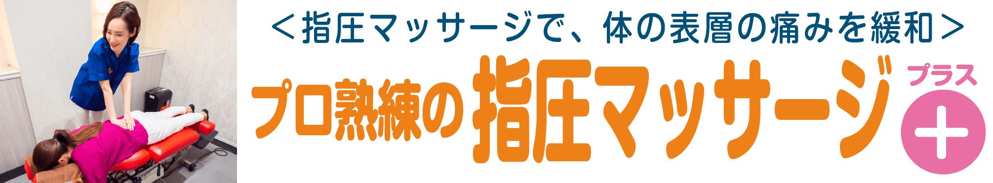 体の辛さ・全身の疲れに筋肉調整