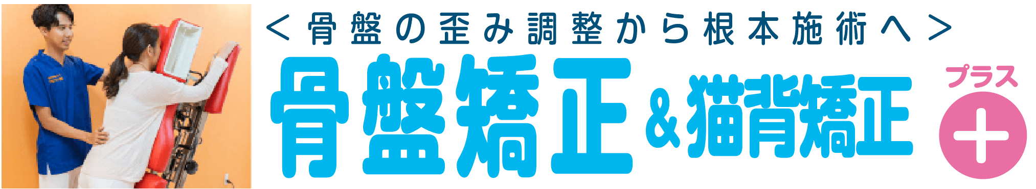 骨盤の歪み調整による辛さ緩和へ！骨盤調整