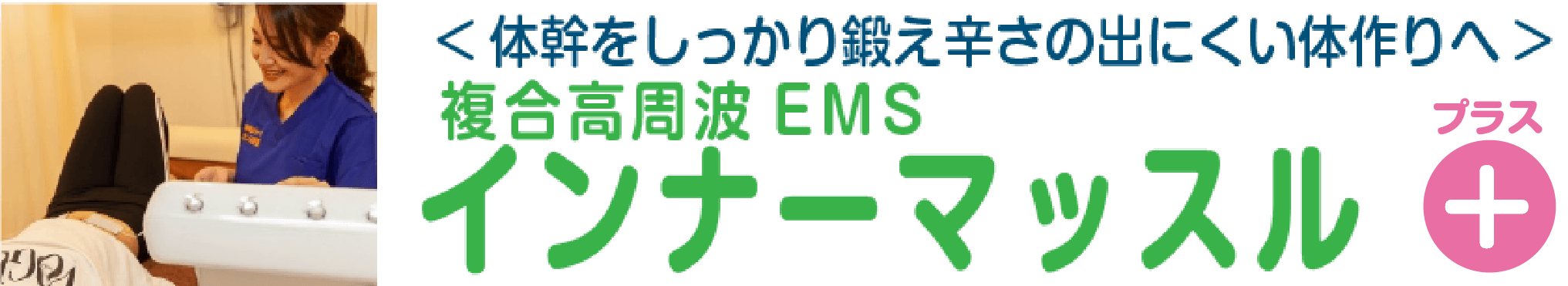 首・肩・腰・膝など体の深層部への辛さ！ハイブリッド電気施術