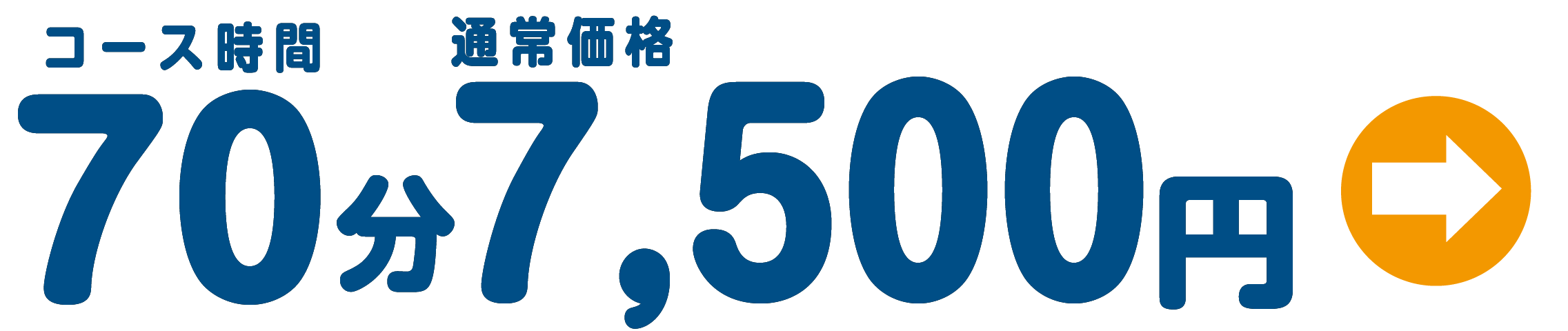 70分8030円が