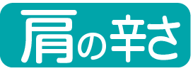 肩の辛さ・コリ