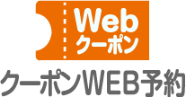 クーポンWEB予約