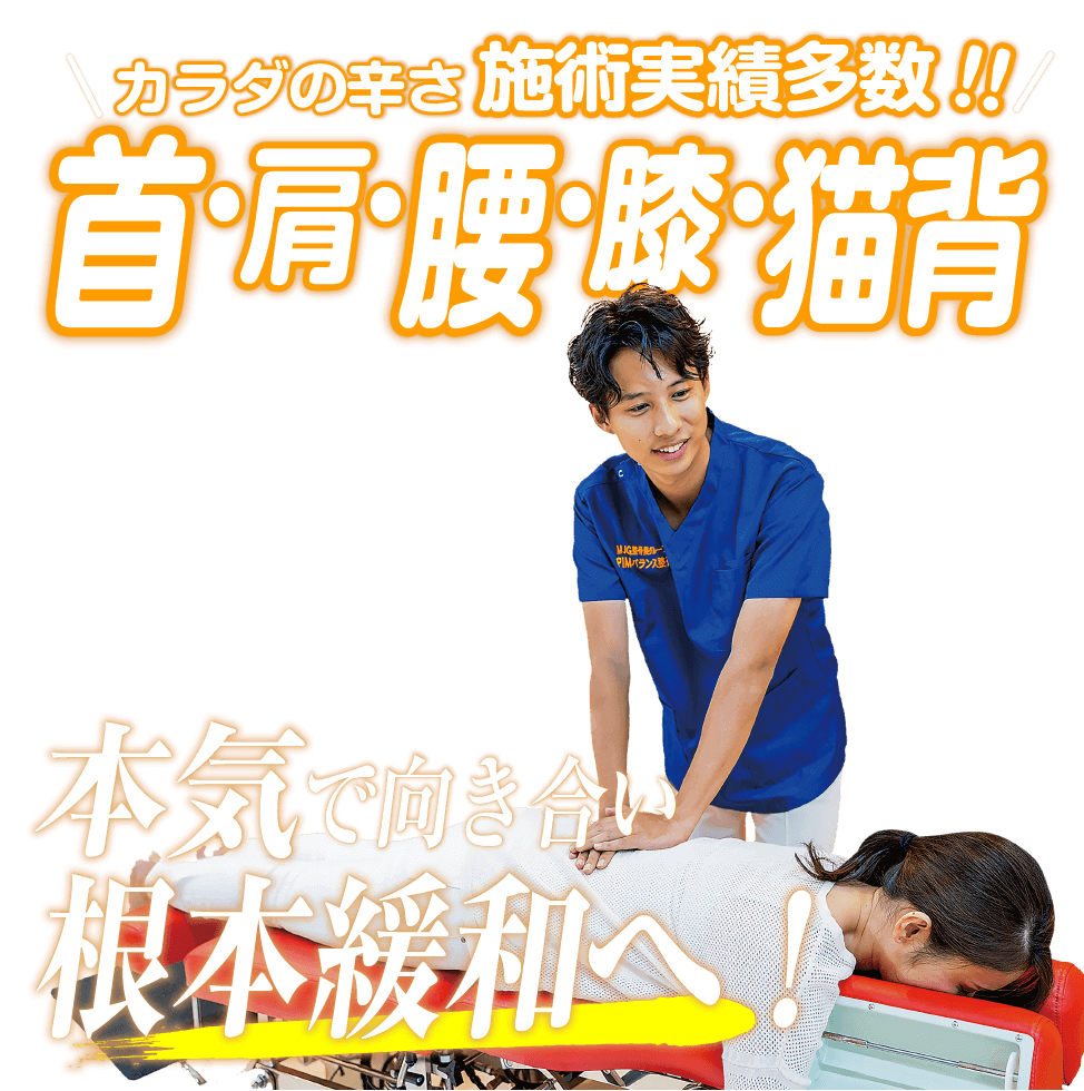 施術実績100万人突破！首・肩・腰・膝・猫背。本気で向き合い根本緩和