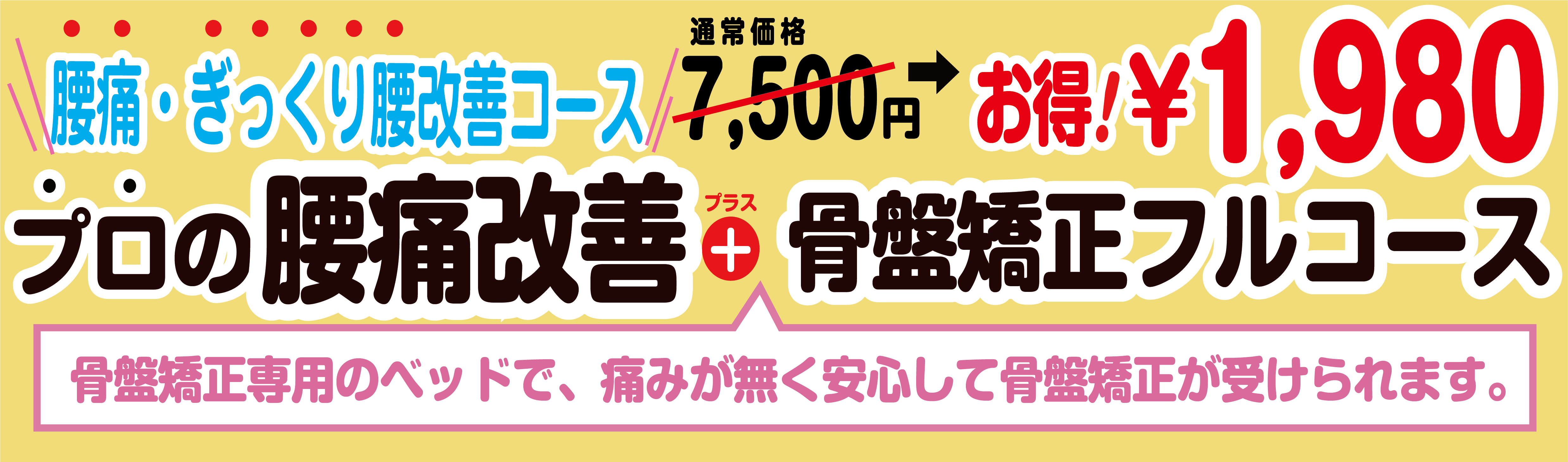 1コイン施術会,筋肉調整と骨盤調整通常5280円がキャンペーン中だけ500円