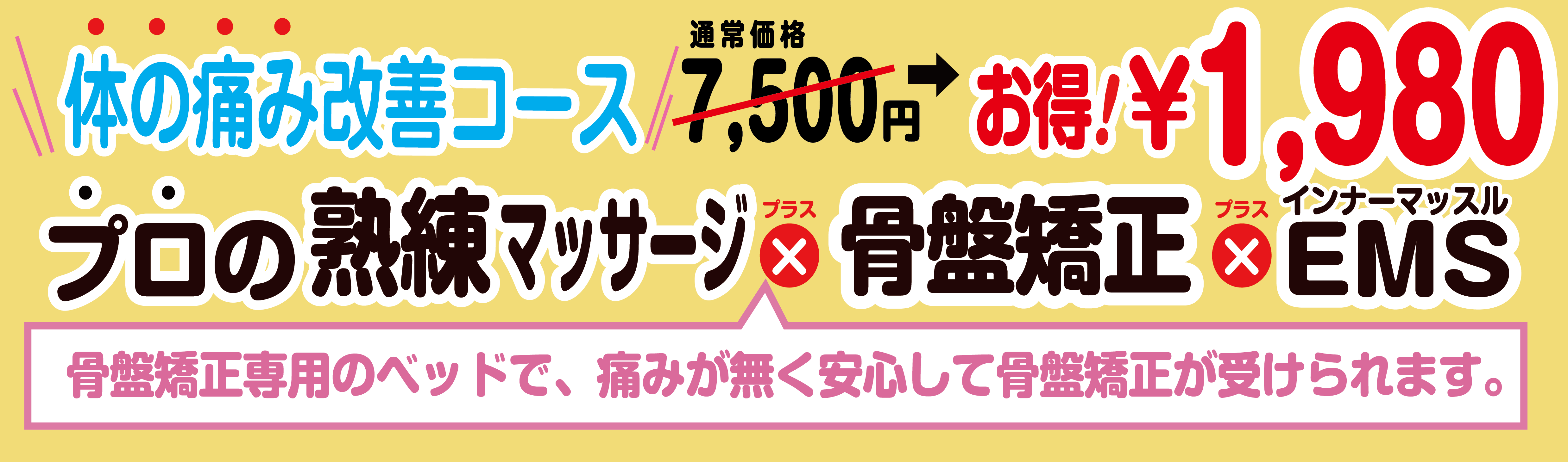 1コイン施術会,筋肉調整と骨盤調整通常5280円がキャンペーン中だけ500円