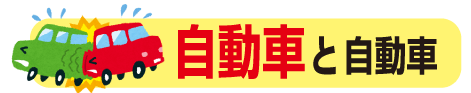 自動車と自動車