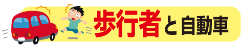 歩行者と自動車