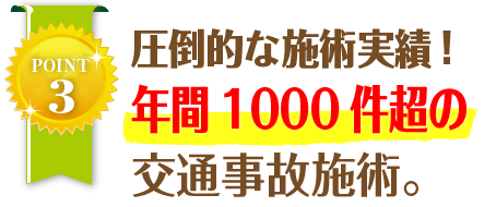 当院だけのサービス！施術料金の0円+弁護士費用0円！