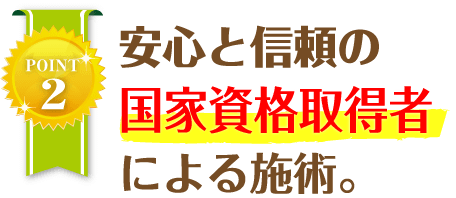 安心と信頼の国家資格取得者による施術。