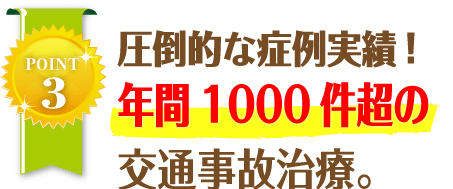 圧倒的な症例実績！年間1000件超の交通事故施術