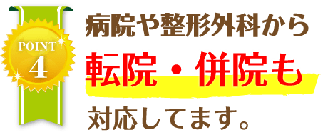 病院や整形外科から転院・併院も対応してます。