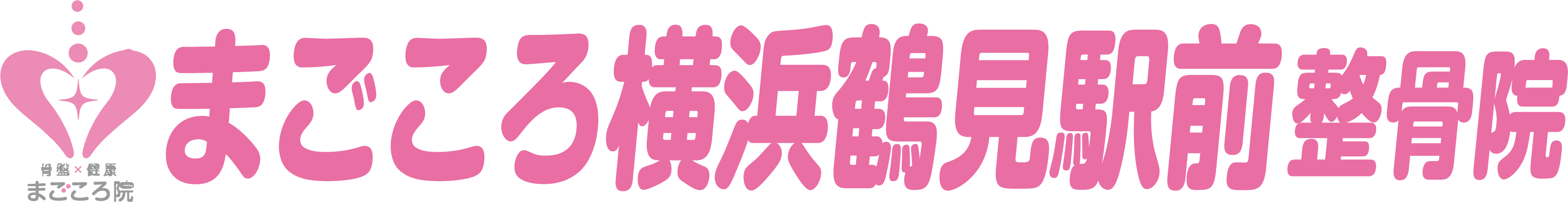 まごころ横浜鶴見駅前整骨院